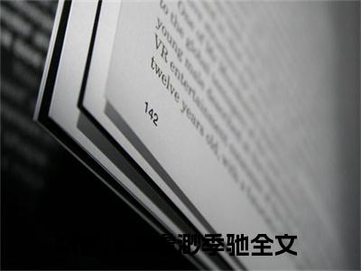 虞渺季驰分享一本言情小说 虞渺季驰免费章节试读