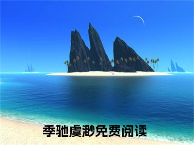季驰虞渺知乎小说小说全集 季驰虞渺无删减在线阅读