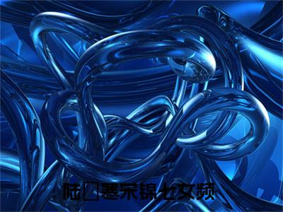陆璟寒宋锦七（陆璟寒宋锦七）全集免费阅读无弹窗_陆璟寒宋锦七正版小说免费阅读
