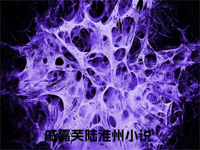 戚嘉芙陆淮州(戚嘉芙陆淮州)全文免费阅读无弹窗大结局_戚嘉芙陆淮州（戚嘉芙陆淮州全文）最新章节列表笔趣阁（戚嘉芙陆淮州）