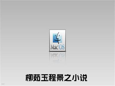 柳茹玉程景之（柳茹玉程景之小说）全文免费阅读无弹窗大结局_柳茹玉程景之小说免费阅读-笔趣阁