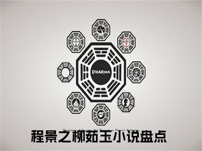 程景之柳茹玉美文欣赏完整版 程景之柳茹玉免费全本小说