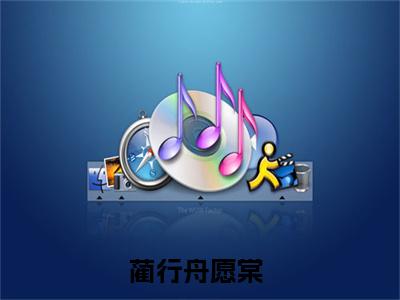 蔺行舟愿棠（蔺行舟愿棠）全文免费阅读无弹窗大结局_蔺行舟愿棠最新章节列表_笔趣阁（蔺行舟愿棠）