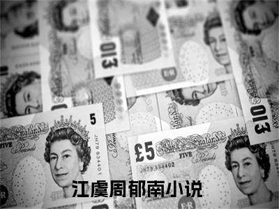 江虞周郁南全文免费阅读无弹窗大结局-江虞周郁南全文在线阅读最新章节列表_笔趣阁