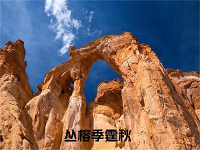 丛榕季霆秋（丛榕季霆秋txt）全文免费阅读无弹窗大结局_丛榕季霆秋最新章节列表_笔趣阁（丛榕季霆秋txt）