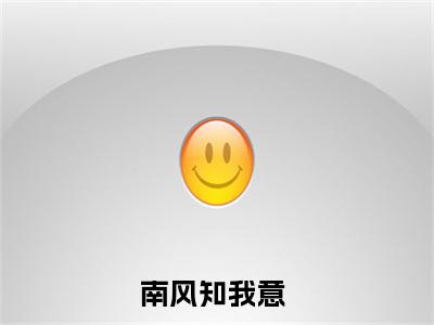 慕南栀凌澈全文免费阅读无弹窗大结局_（南风知我意无弹窗）慕南栀凌澈全文阅读最新章节列表笔趣阁