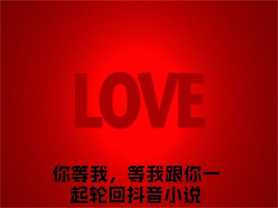 燕淇炽木澜（你等我，等我跟你一起轮回）小说全文免费阅读无弹窗大结局_（你等我，等我跟你一起轮回）燕淇炽木澜最新章节列表（燕淇炽木澜）