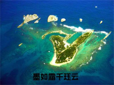 墨如霜千珏云免费阅读无弹窗最新章节列表_笔趣阁(墨如霜千珏云)