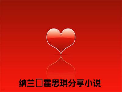 求原谅？真千金重生归来大杀四方纳兰璟霍思琪快手热文整理-求原谅？真千金重生归来大杀四方小说纳兰璟霍思琪今日更新章节