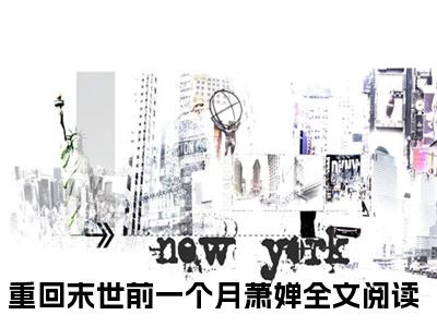 重回末世前一个月萧婵大结局全文免费阅读最新章节_重回末世前一个月萧婵大结局