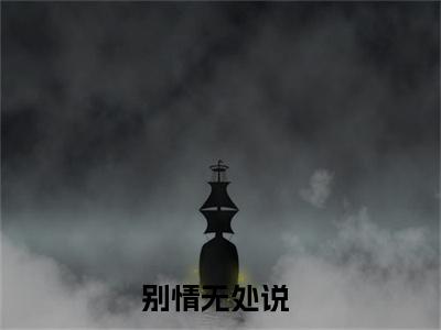 顾淮舟慕南栀小说全文（别情无处说）全文免费阅读无弹窗大结局-（别情无处说）无弹窗免费阅读大结局