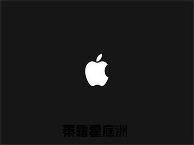 秦霜霍庭洲免费完本小说 秦霜霍庭洲精彩章节在线阅读