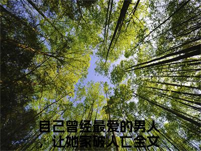 裴影楚安华全文（自己曾经最爱的男人，让她家破人亡）全文免费阅读无弹窗大结局_自己曾经最爱的男人，让她家破人亡免费最新章节列表_笔趣阁（裴影楚安华）