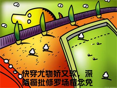 快穿尤物娇又软，深陷疯批修罗场檀念小说全文免费阅读（快穿尤物娇又软，深陷疯批修罗场檀念）全文免费阅读无弹窗_快穿尤物娇又软，深陷疯批修罗场檀念小说全文免费阅读_笔趣阁（快穿尤物娇又软，深陷疯批修罗场檀念）