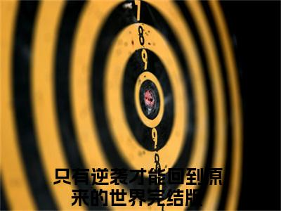 谢轩孟璇全文免费阅读无弹窗大结局_谢轩孟璇全文阅读_笔趣阁（只有逆袭才能回到原来的世界）