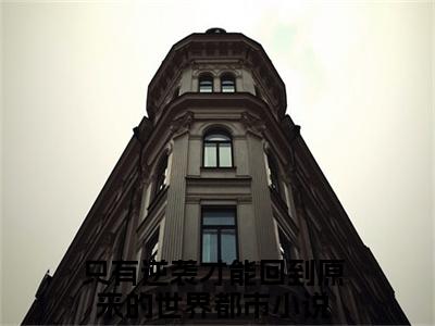 谢轩孟璇高甜小说最新章节-只有逆袭才能回到原来的世界全文阅读