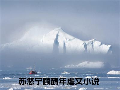 苏悠宁顾鹤年结局_苏悠宁顾鹤年最新章节列表_笔趣阁