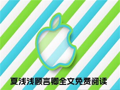 闪婚后，小娇妻被亿万总裁日日宠（夏浅浅顾言卿）最新章节阅读-热点小说榜单推荐夏浅浅顾言卿