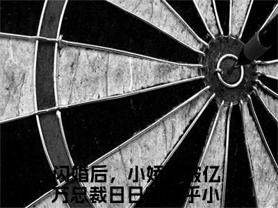 闪婚后，小娇妻被亿万总裁日日宠（夏浅浅顾言卿）全文免费阅读无弹窗大结局_(夏浅浅顾言卿小说免费阅读)_笔趣阁