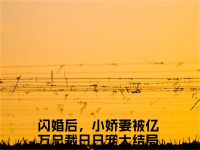 闪婚后，小娇妻被亿万总裁日日宠（夏浅浅顾言卿）全文免费阅读无弹窗大结局_夏浅浅顾言卿小说免费最新章节列表_笔趣阁