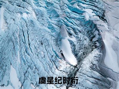 虞星纪时衍全文免费阅读无弹窗大结局_（虞星纪时衍）虞星纪时衍最新章节列表笔趣阁（虞星纪时衍）