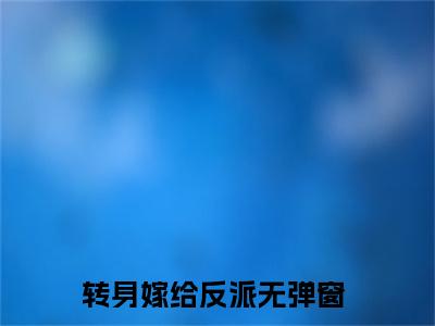 热门小说转身嫁给反派余宛辞路屿全文免费阅读无弹窗大结局-转身嫁给反派全文无弹窗免费阅读大结局