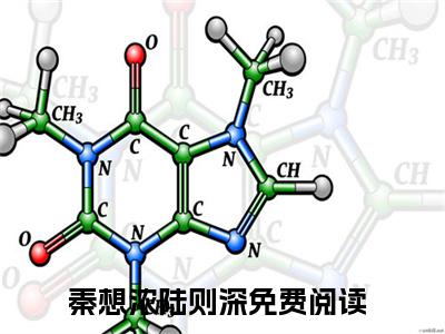 秦想浓陆则深精选小说大结局阅读_秦想浓陆则深免费阅读最新章节列表