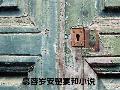 慕容岁安楚宴知（曾经的错，终是用一生在赎罪)全文免费阅读无弹窗大结局_慕容岁安楚宴知最新章节列表_笔趣阁
