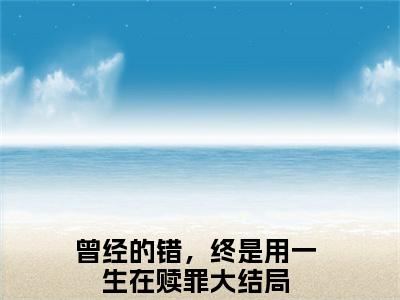 慕容岁安楚宴知（曾经的错，终是用一生在赎罪小说）小说免费最新章节列表_慕容岁安楚宴知笔趣阁（曾经的错，终是用一生在赎罪小说）