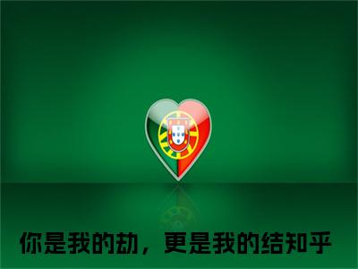 温栀栀陆晟（你是我的劫，更是我的结）全文阅读_小说温栀栀陆晟免费阅读（你是我的劫，更是我的结）笔趣阁