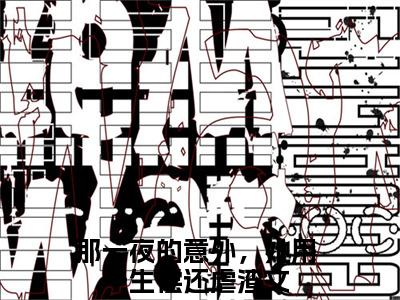 姜苒顾宵（那一夜的意外，她用一生偿还）全文免费阅读无弹窗_（姜苒顾宵小说免费阅读）最新章节列表笔趣阁