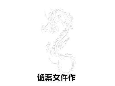 姜甯沈君尧（诡案女仵作）完整版小说阅读_诡案女仵作姜甯沈君尧全文免费阅读（诡案女仵作）