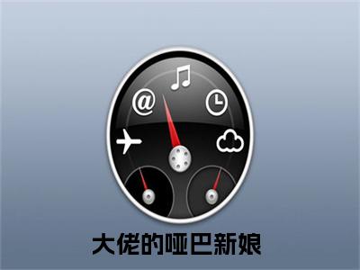 孟湘霍寒川(大佬的哑巴新娘)全文无弹窗大结局_孟湘霍寒川在线阅读无弹窗最新章节列表_笔趣阁