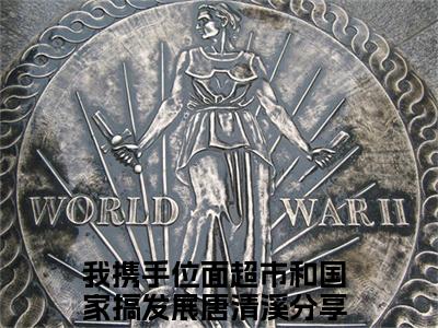 我携手位面超市和国家搞发展唐清溪全文免费阅读无弹窗大结局_我携手位面超市和国家搞发展唐清溪最新章节列表笔趣阁