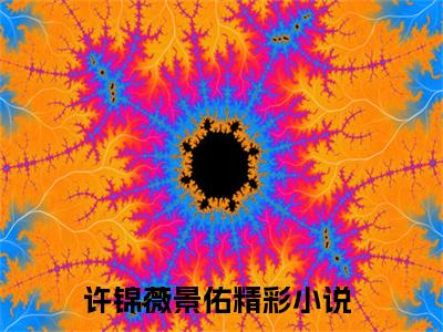 许锦薇景佑小说在线阅读全文免费阅读无弹窗大结局_许锦薇景佑小说免费最新章节列表_笔趣阁