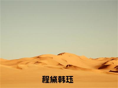 程黛韩珏全文免费阅读无弹窗大结局_程黛韩珏免费阅读最新章节列表_笔趣阁（程黛韩珏）