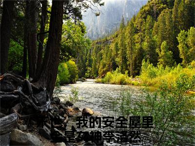 末世，我的安全屋里全是女神李洛然全文免费阅读无弹窗大结局_末世，我的安全屋里全是女神李洛然全文免费无弹窗最新章节列表_笔趣阁