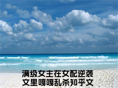 温尧宋星野全文无弹窗阅读 满级女主在女配逆袭文里嘎嘎乱杀大结局全文免费