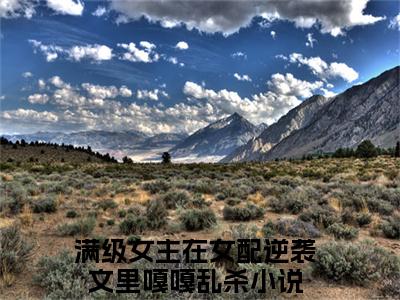 温尧宋星野（满级女主在女配逆袭文里嘎嘎乱杀）全文完整版免费阅读_满级女主在女配逆袭文里嘎嘎乱杀（温尧宋星野全文免费阅读）最新章节列表_笔趣阁（温尧宋星野）