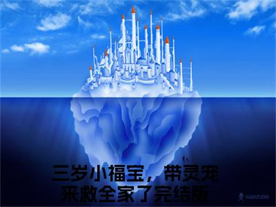 江妙妙黄轩小说（三岁小福宝，带灵宠来救全家了）全文免费阅读无弹窗_江妙妙黄轩小说_笔趣阁