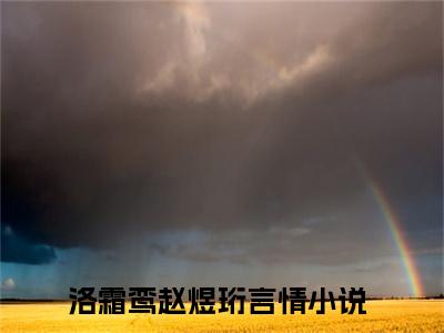 洛霜鸾赵煜珩全文免费完整版 洛霜鸾赵煜珩在线试读
