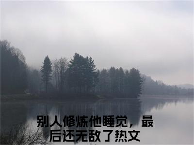 陈锋楚月别人修炼他睡觉，最后还无敌了全文小说-陈锋楚月小说最新章节免费阅读