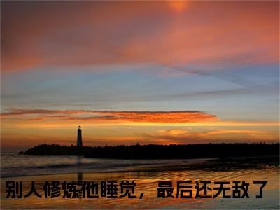 陈锋楚月免费小说全文免费阅读无弹窗大结局_别人修炼他睡觉，最后还无敌了完结版在线阅读