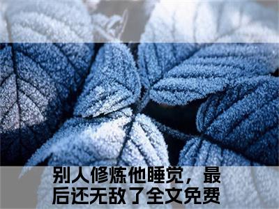 (热推新书)陈锋楚月完整版免费小说无弹窗阅读_陈锋楚月最新章节列表_笔趣阁（别人修炼他睡觉，最后还无敌了）