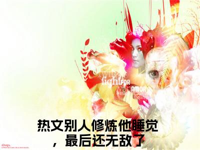 陈锋楚月小说全文免费阅读 （别人修炼他睡觉，最后还无敌了）免费阅读全文免费阅读无弹窗大结局