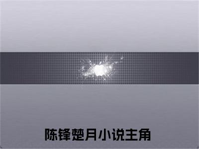 别人修炼他睡觉，最后还无敌了全文（陈锋楚月）全文免费阅读无弹窗大结局_别人修炼他睡觉，最后还无敌了免费最新章节列表_笔趣阁（陈锋楚月）