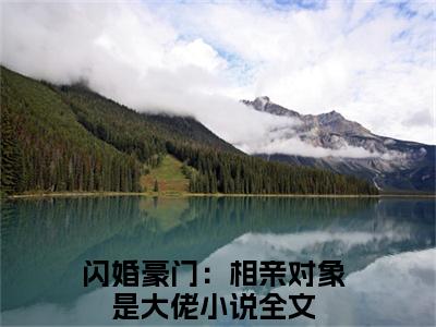 许南音陈时禹（闪婚豪门：相亲对象是大佬全文免费阅读）小说最新章节_许南音陈时禹全文免费阅读最新章节列表_笔趣阁
