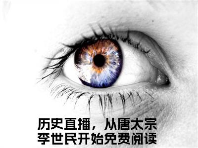 钱多多李世民（历史直播，从唐太宗李世民开始）全文小说免费阅读_（历史直播，从唐太宗李世民开始）钱多多李世民最新章节列表_笔趣阁（钱多多李世民）