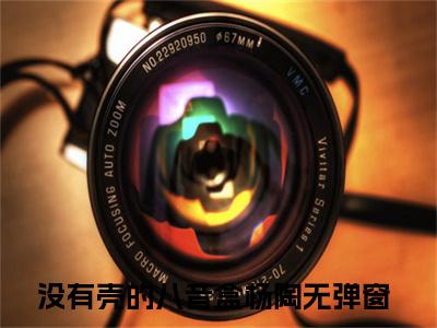 没有壳的八音盒杨陶(没有壳的八音盒杨陶）全文免费阅读无弹窗大结局_ 没有壳的八音盒杨陶最新章节完整版阅读