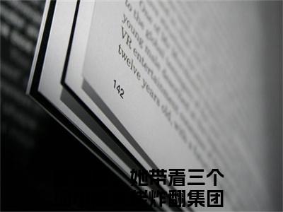 离婚后，她带着三个缩小版大佬炸翻集团（离婚后，她带着三个缩小版大佬炸翻集团）全文免费阅读无弹窗_洛熙冷清寒全文免费阅读最新章节大结局_